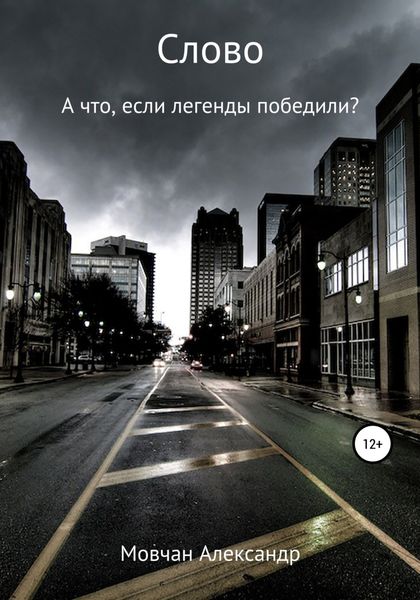 Обложка книги  «Слово»