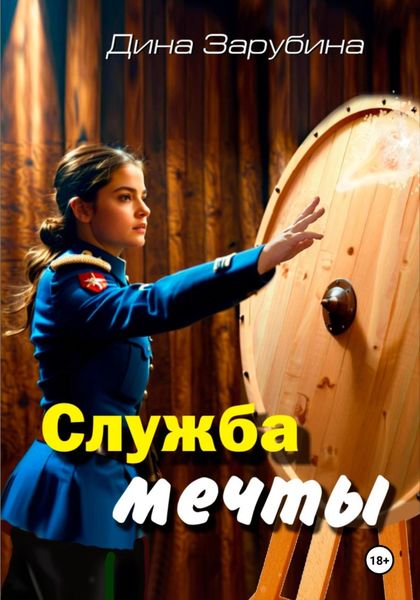 Обложка книги  «Служба мечты»