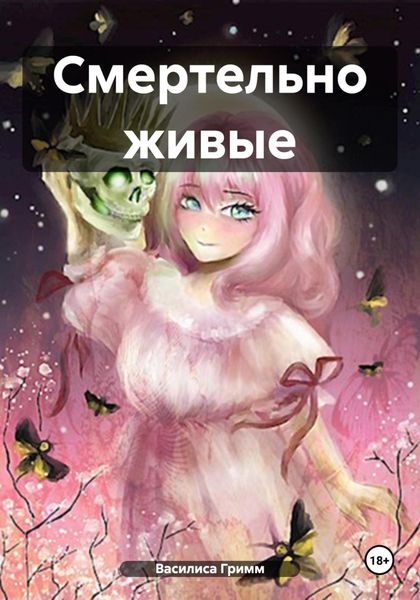 Обложка книги  «Смертельно живые»