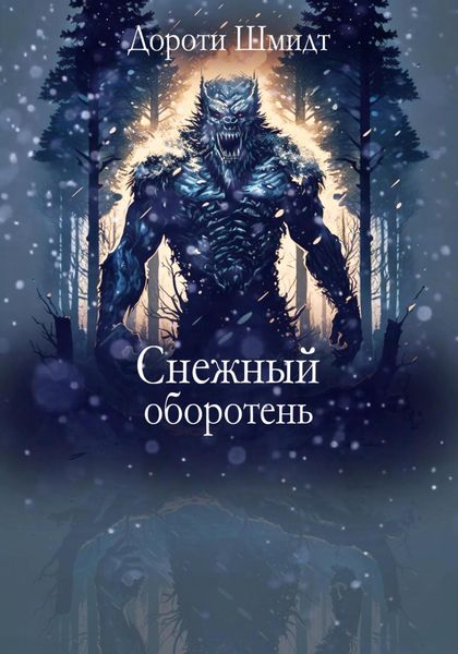 Обложка книги  «Снежный оборотень»