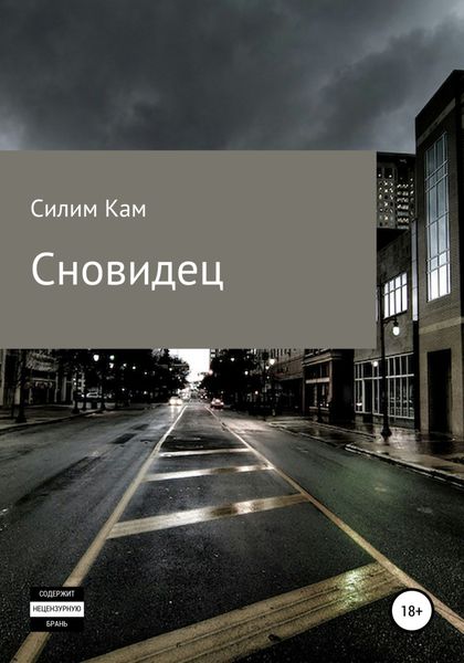 Обложка книги  «Сновидец»