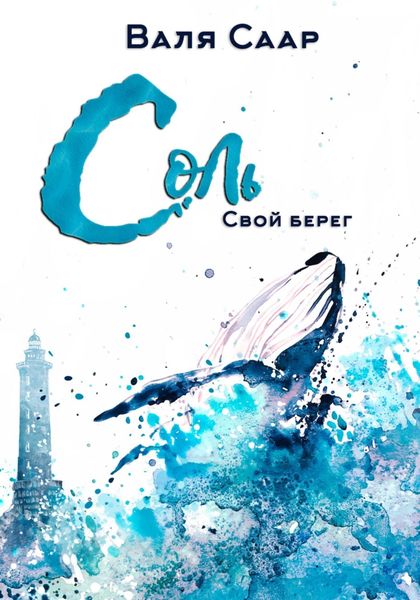 Обложка книги  «Соль. Свой берег»