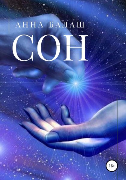 Обложка книги  «Сон»