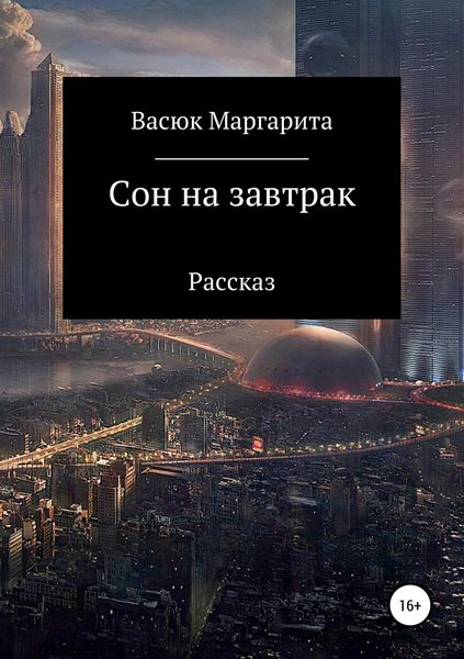 Обложка книги  «Сон на завтрак»