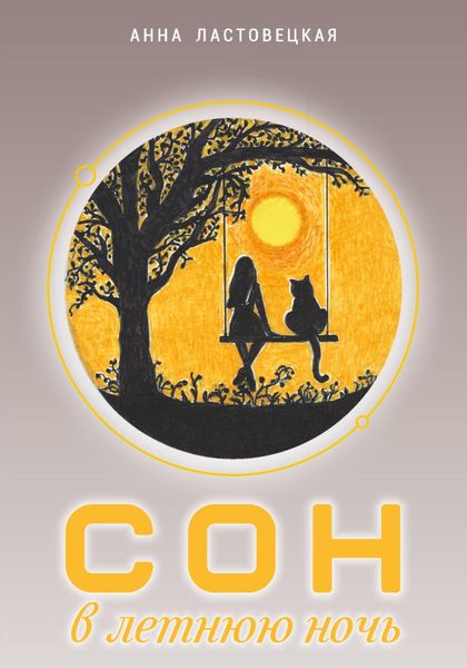 Обложка книги  «Сон в летнюю ночь»