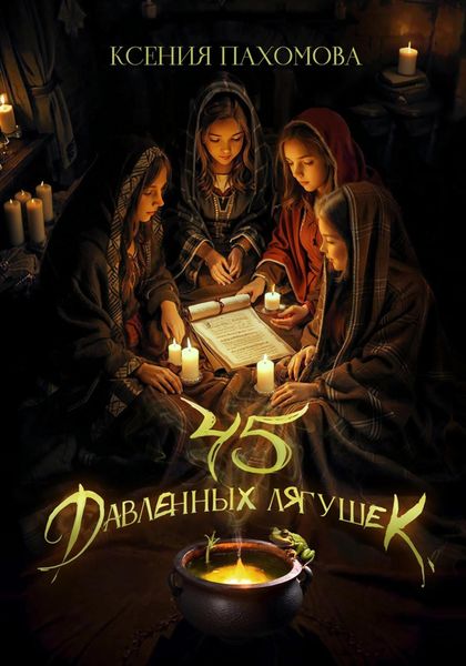 Обложка книги  «Сорок пять давленных лягушек»
