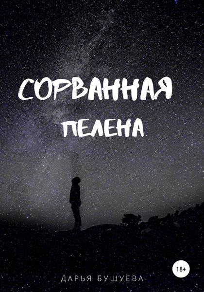 Обложка книги  «Сорванная пелена»