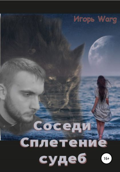 Обложка книги  «Соседи – 2. Сплетение судеб»