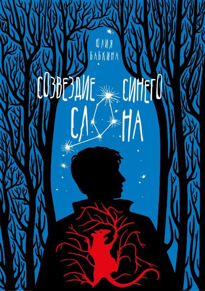 Обложка книги  «Созвездие синего слона»