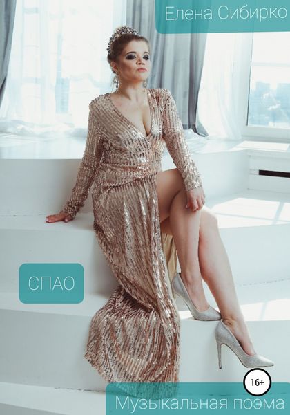 Обложка книги  «Спао»