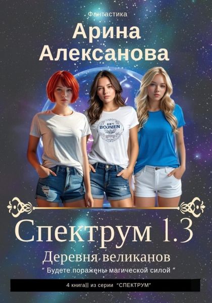 Обложка книги  «Спектрум 1.3 Деревня великанов»