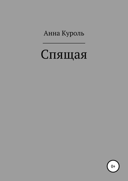Обложка книги  «Спящая»