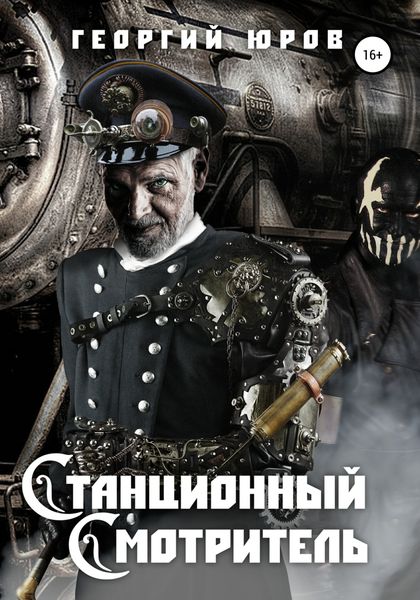 Обложка книги  «Станционный Cмотритель»