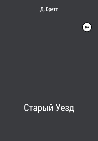 Обложка книги  «Старый Уезд»