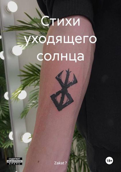 Обложка книги  «Стихи уходящего солнца»