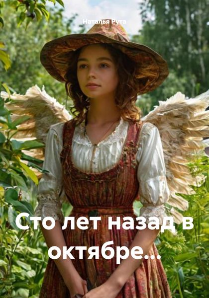 Обложка книги  «Сто лет назад в октябре…»