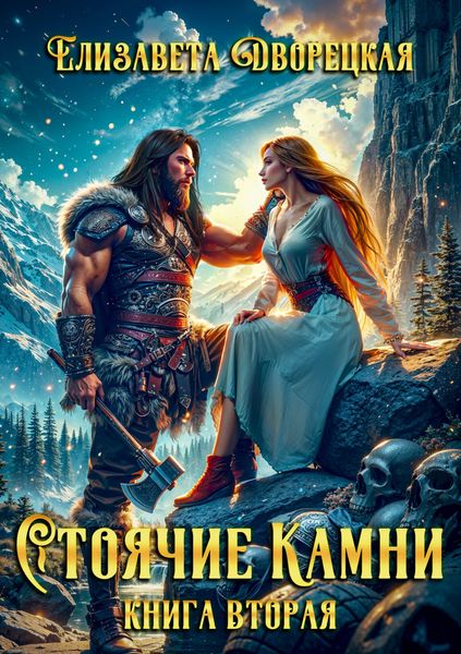 Обложка книги  «Стоячие камни. Книга 2: Дракон судьбы»