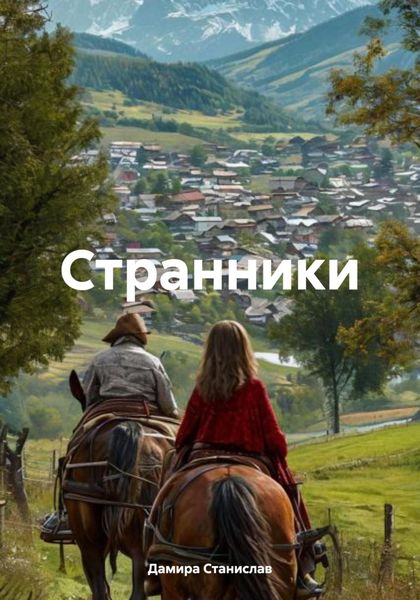 Обложка книги  «Странники»