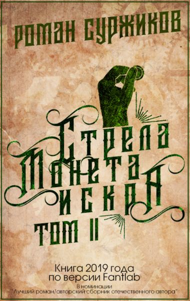 Обложка книги  «Стрела, монета, искра. Том II»