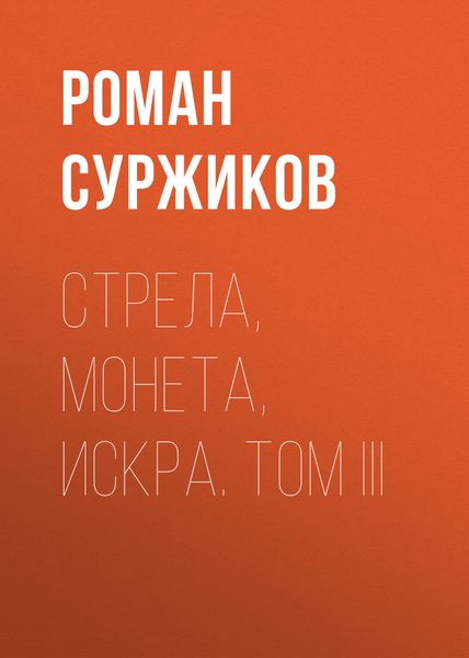 Обложка книги  «Стрела, монета, искра. Том III»