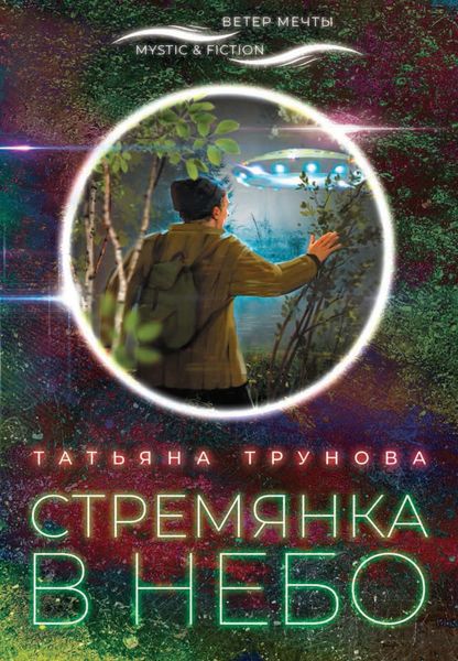 Обложка книги  «Стремянка в небо»