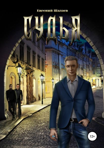 Обложка книги  «Судья»