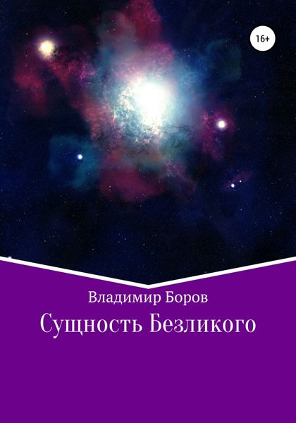 Обложка книги  «Сущность Безликого»