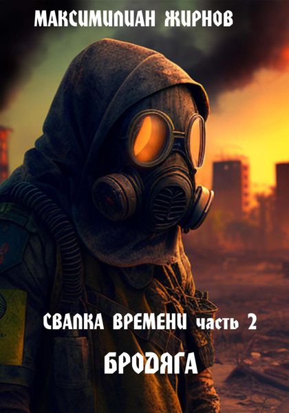 Обложка книги  «Свалка времени. Часть 2. Бродяга»