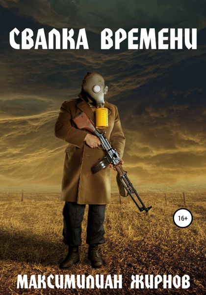 Обложка книги  «Свалка времени»