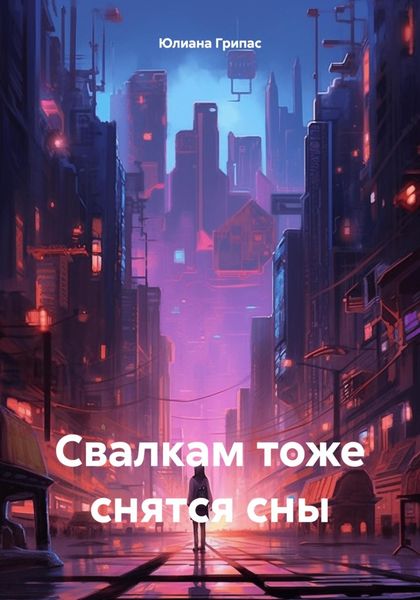 Обложка книги  «Свалкам тоже снятся сны»