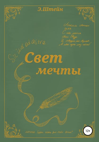Обложка книги  «Свет мечты»