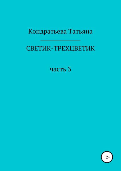 Обложка книги  «Светик-трехцветик. Часть 3»