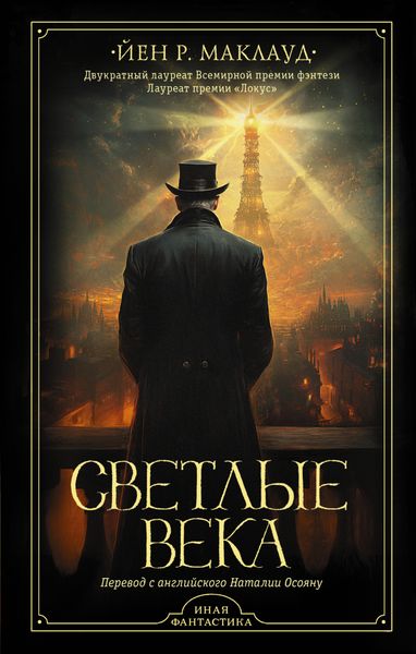 Обложка книги  «Светлые века»