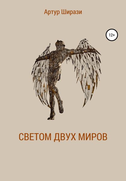 Обложка книги  «Светом двух миров»