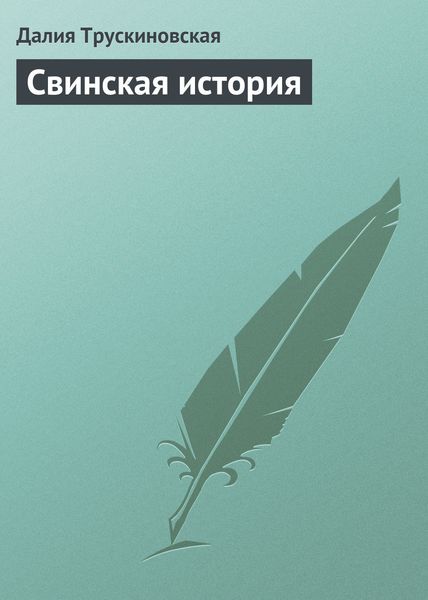 Обложка книги  «Свинская история»