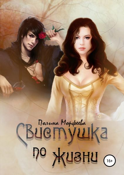 Обложка книги  «Свистушка по жизни. Часть 3»