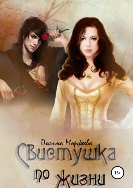 Обложка книги  «Свистушка по жизни. Часть 2»