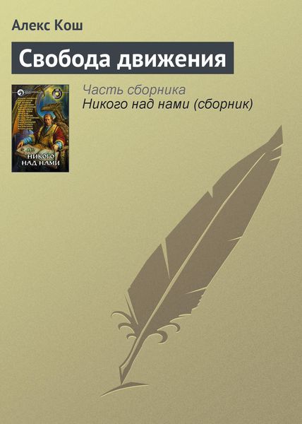 Обложка книги  «Свобода движения»