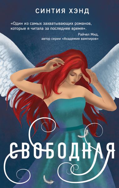 Обложка книги  «Свободная»