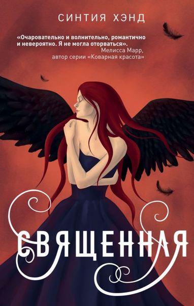 Обложка книги  «Священная»