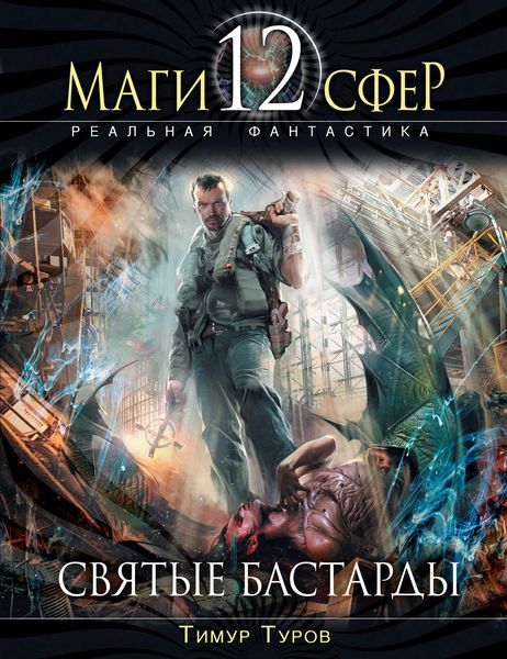 Обложка книги  «Святые бастарды»