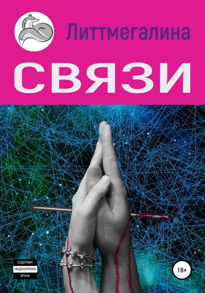 Обложка книги  «Связи»