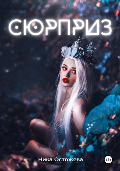 Обложка книги  «Сюрприз»