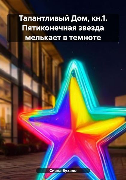 Обложка книги  «Талантливый Дом, кн.1. Пятиконечная звезда мелькает в темноте»