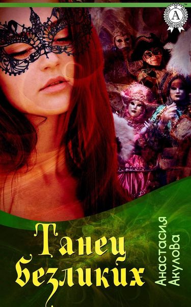 Обложка книги  «Танец безликих»
