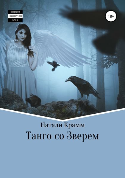 Обложка книги  «Танго со Зверем»