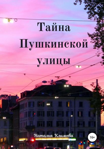 Обложка книги  «Тайна Пушкинской улицы»