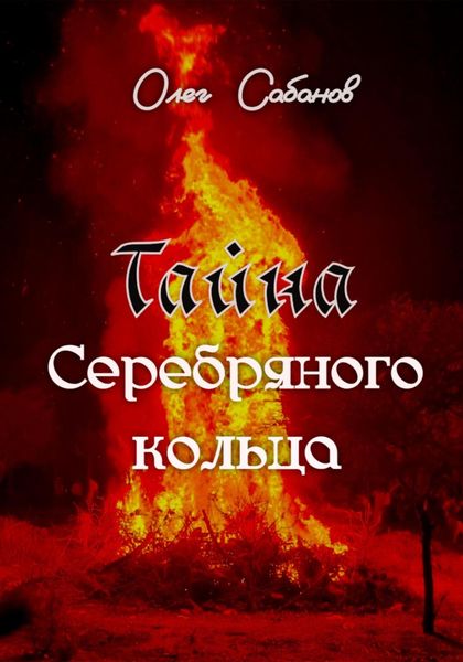 Обложка книги  «Тайна серебряного кольца»