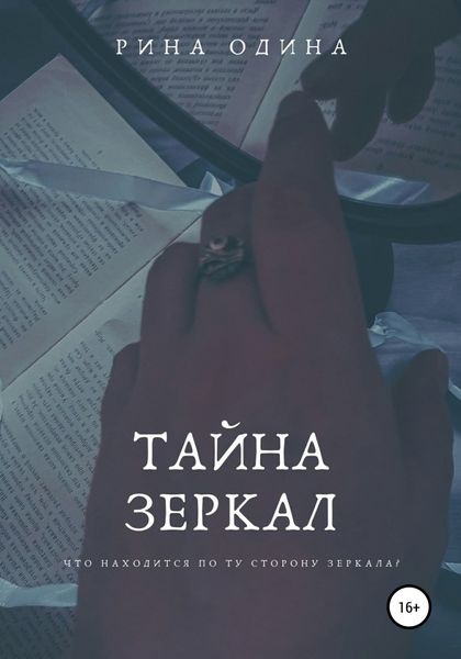 Обложка книги  «Тайна зеркал»