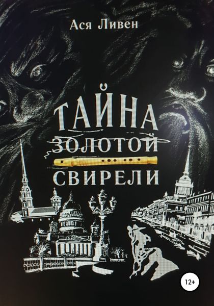 Обложка книги  «Тайна золотой свирели»